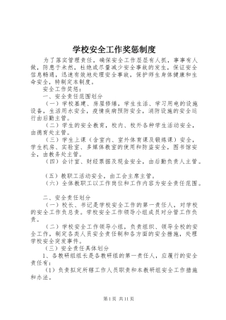 学校安全工作奖惩规章制度 (2)