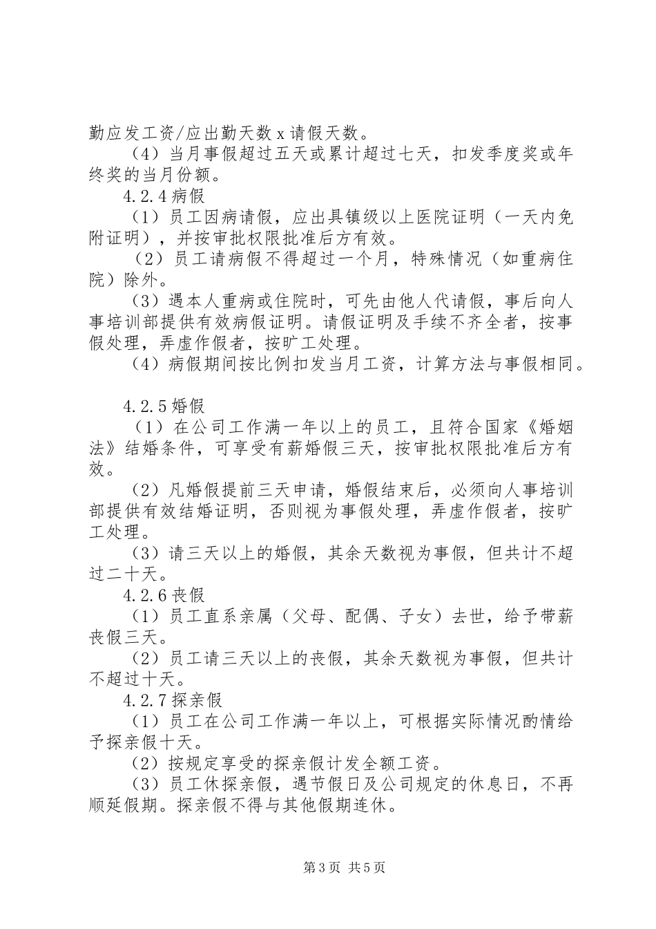 劳动纪律管理规章制度_第3页