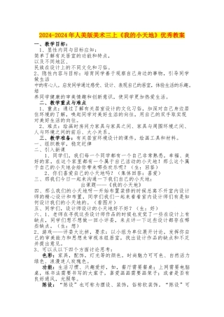 2024-2024年人美版美术三上《我的小天地》优秀教案
