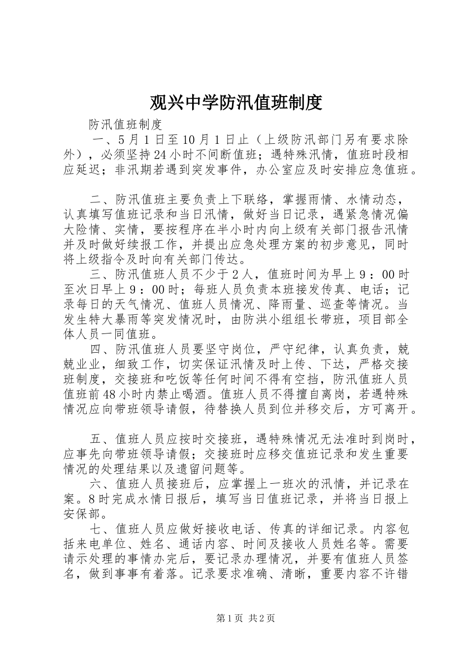 观兴中学防汛值班规章制度 _第1页