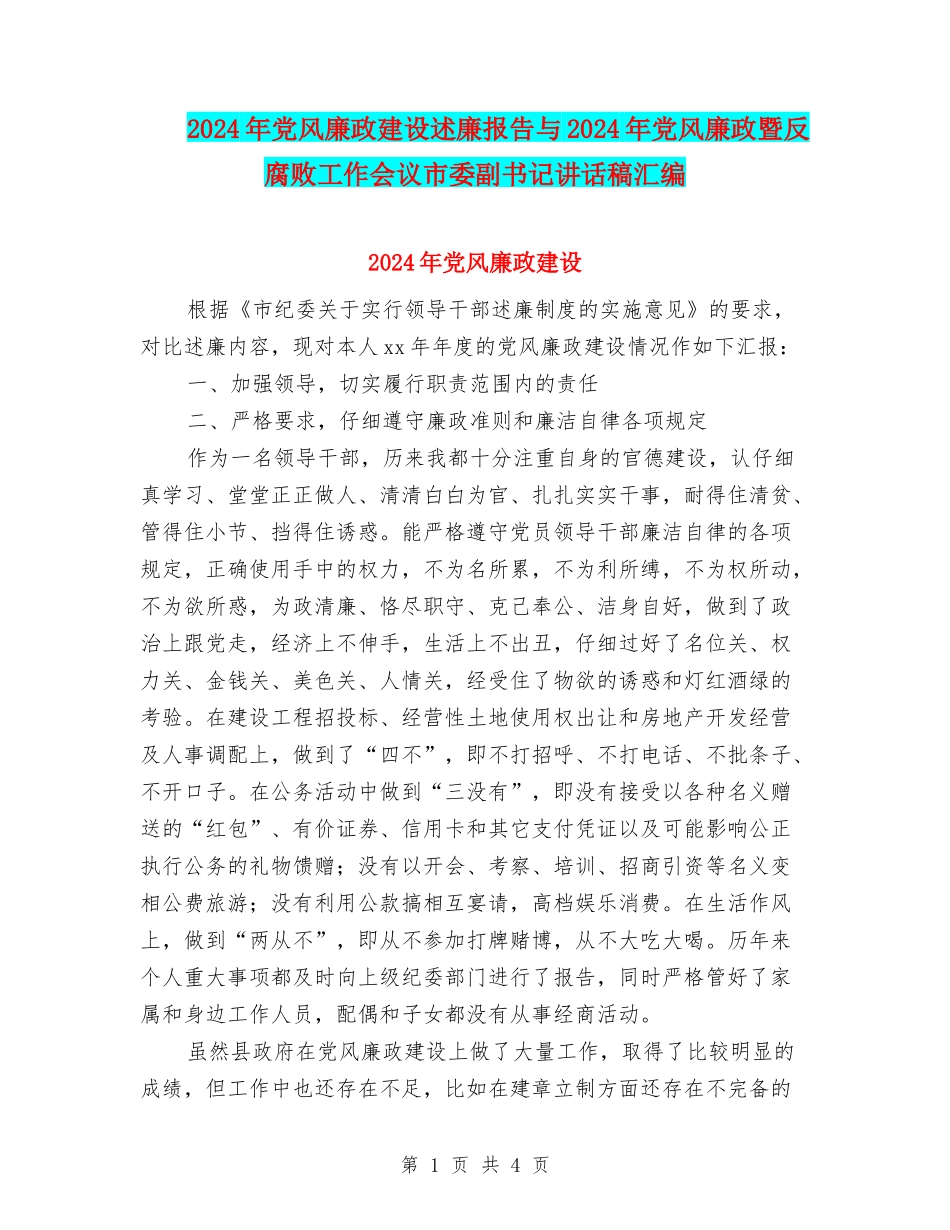2024年党风廉政建设述廉报告与2024年党风廉政暨反腐败工作会议市委副书记讲话稿汇编_第1页
