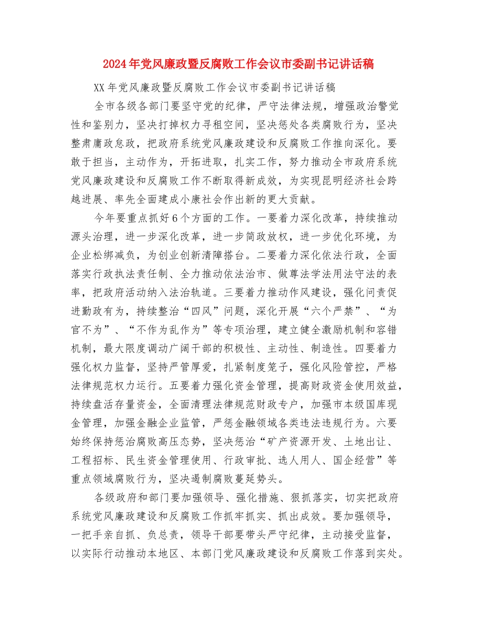 2024年党风廉政建设述廉报告与2024年党风廉政暨反腐败工作会议市委副书记讲话稿汇编_第3页