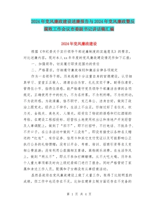 2024年党风廉政建设述廉报告与2024年党风廉政暨反腐败工作会议市委副书记讲话稿汇编