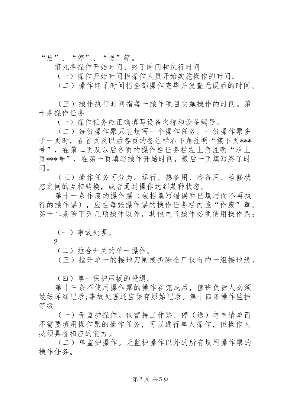 操作票及操作监护管理规章制度_第2页