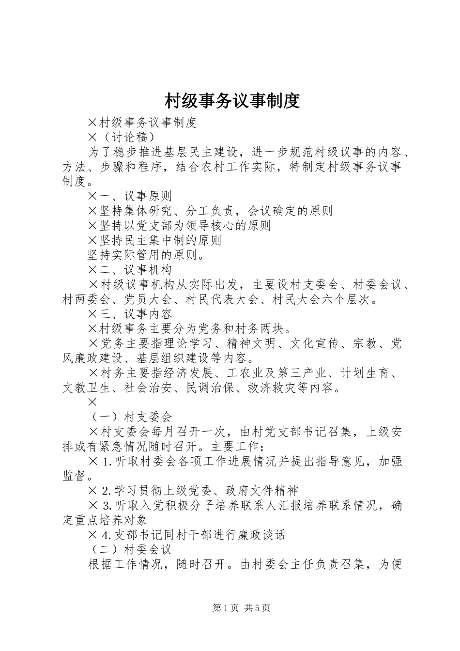 村级事务议事规章制度_第1页