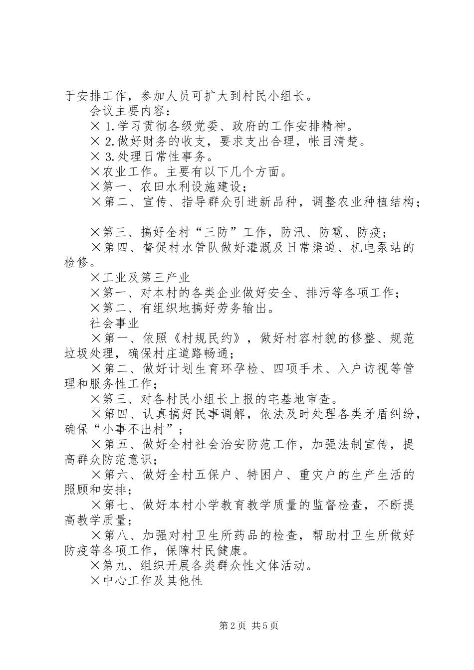 村级事务议事规章制度_第2页