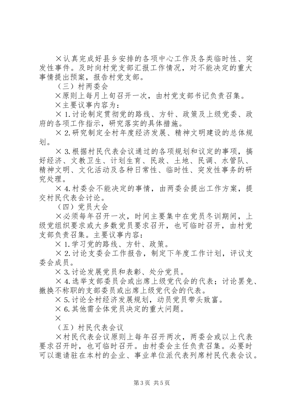 村级事务议事规章制度_第3页