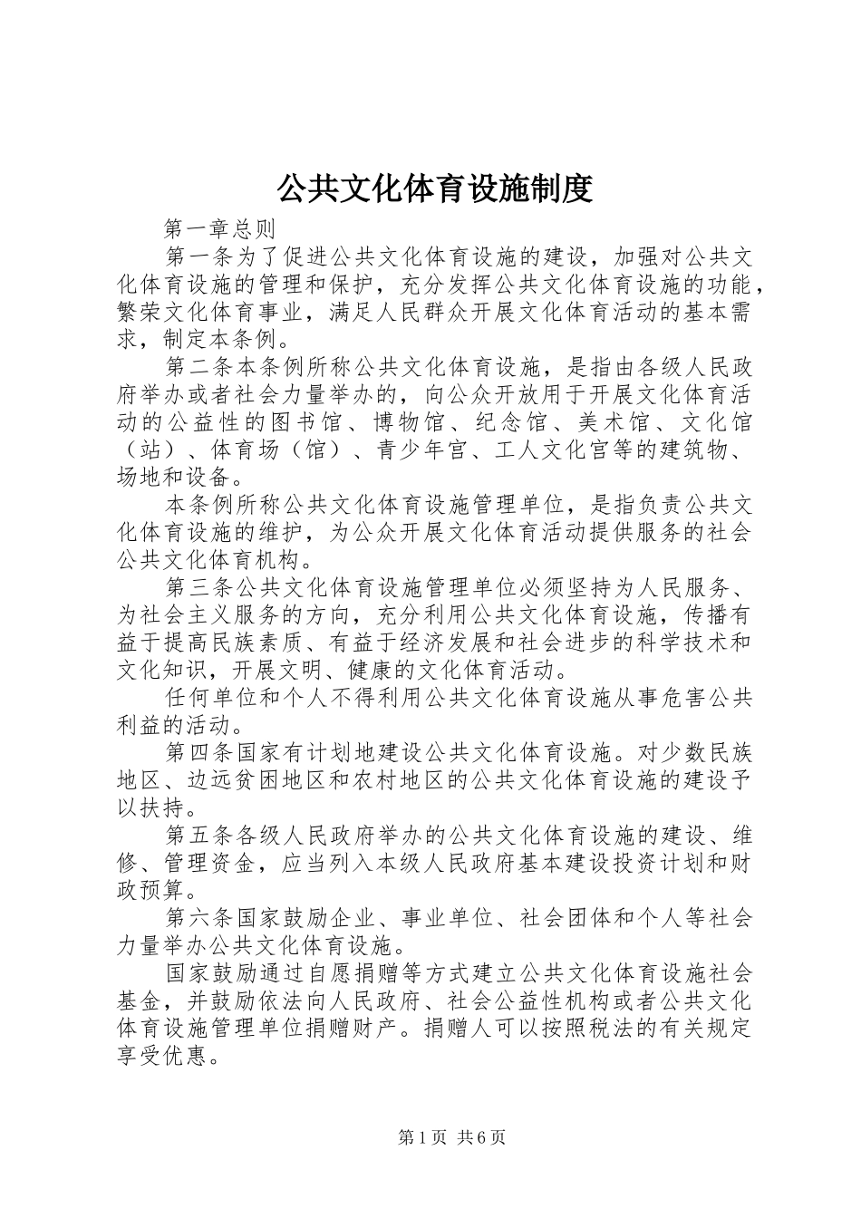 公共文化体育设施规章制度_第1页