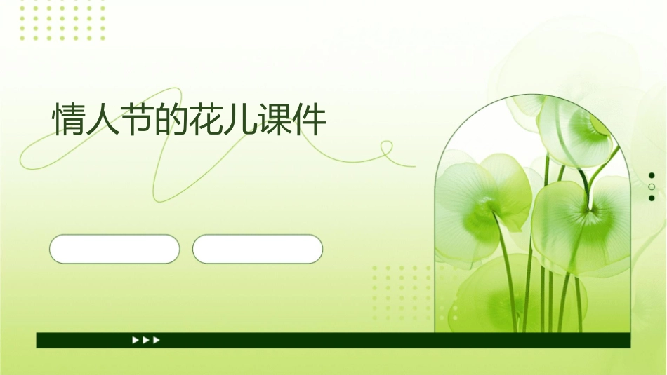 情人节的花儿课件_第1页