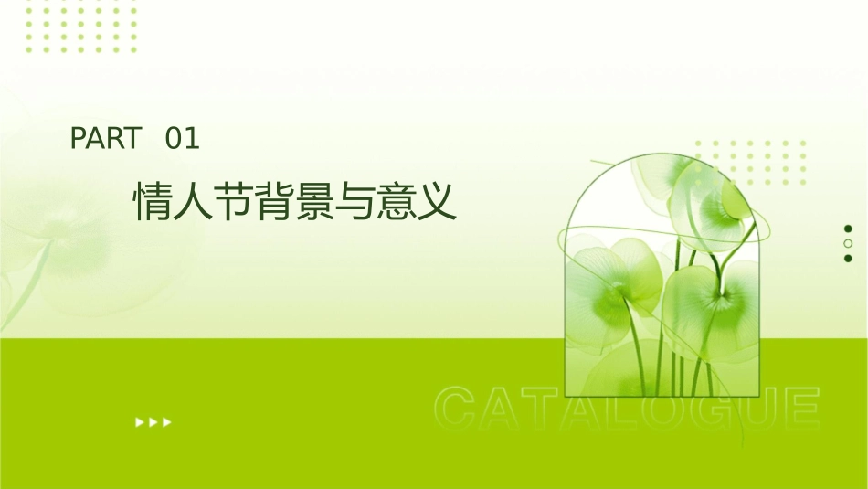 情人节的花儿课件_第3页