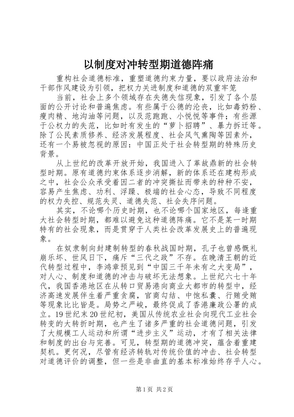 以规章制度对冲转型期道德阵痛_第1页
