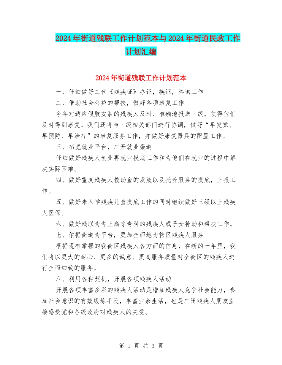 2024年街道残联工作计划范本与2024年街道民政工作计划汇编_第1页