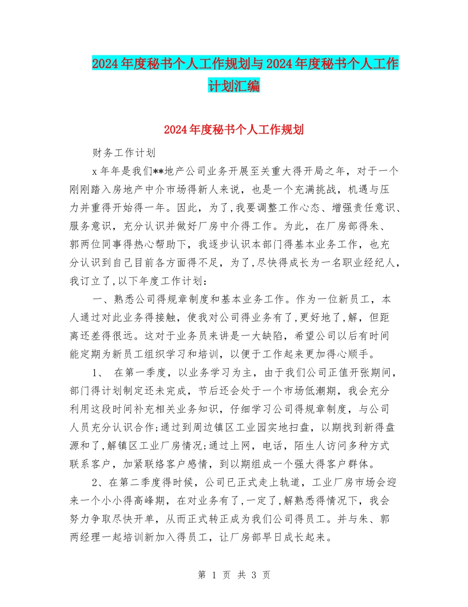 2024年度秘书个人工作规划与2024年度秘书个人工作计划汇编_第1页