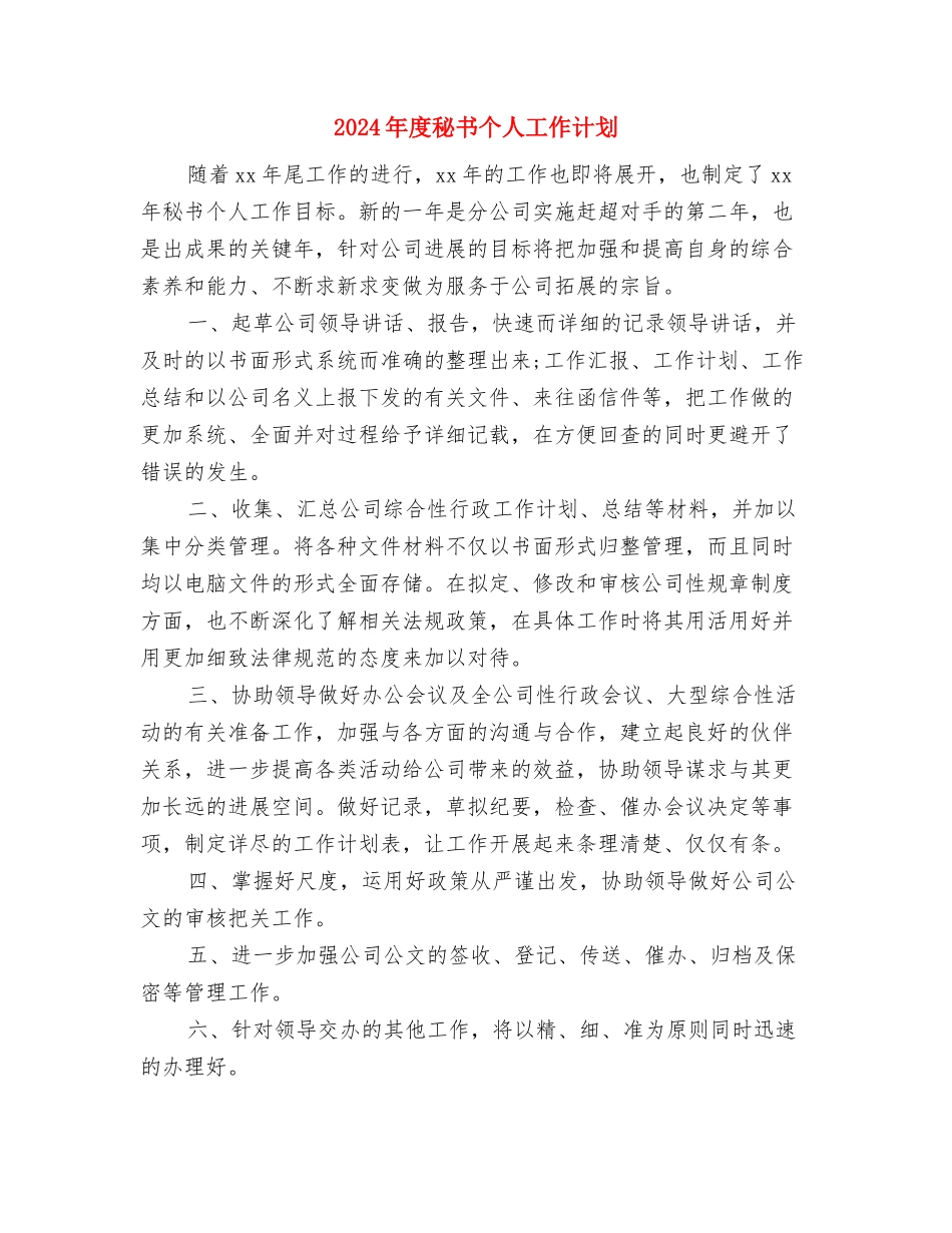 2024年度秘书个人工作规划与2024年度秘书个人工作计划汇编_第3页