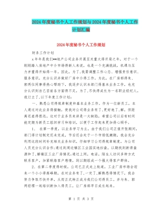 2024年度秘书个人工作规划与2024年度秘书个人工作计划汇编