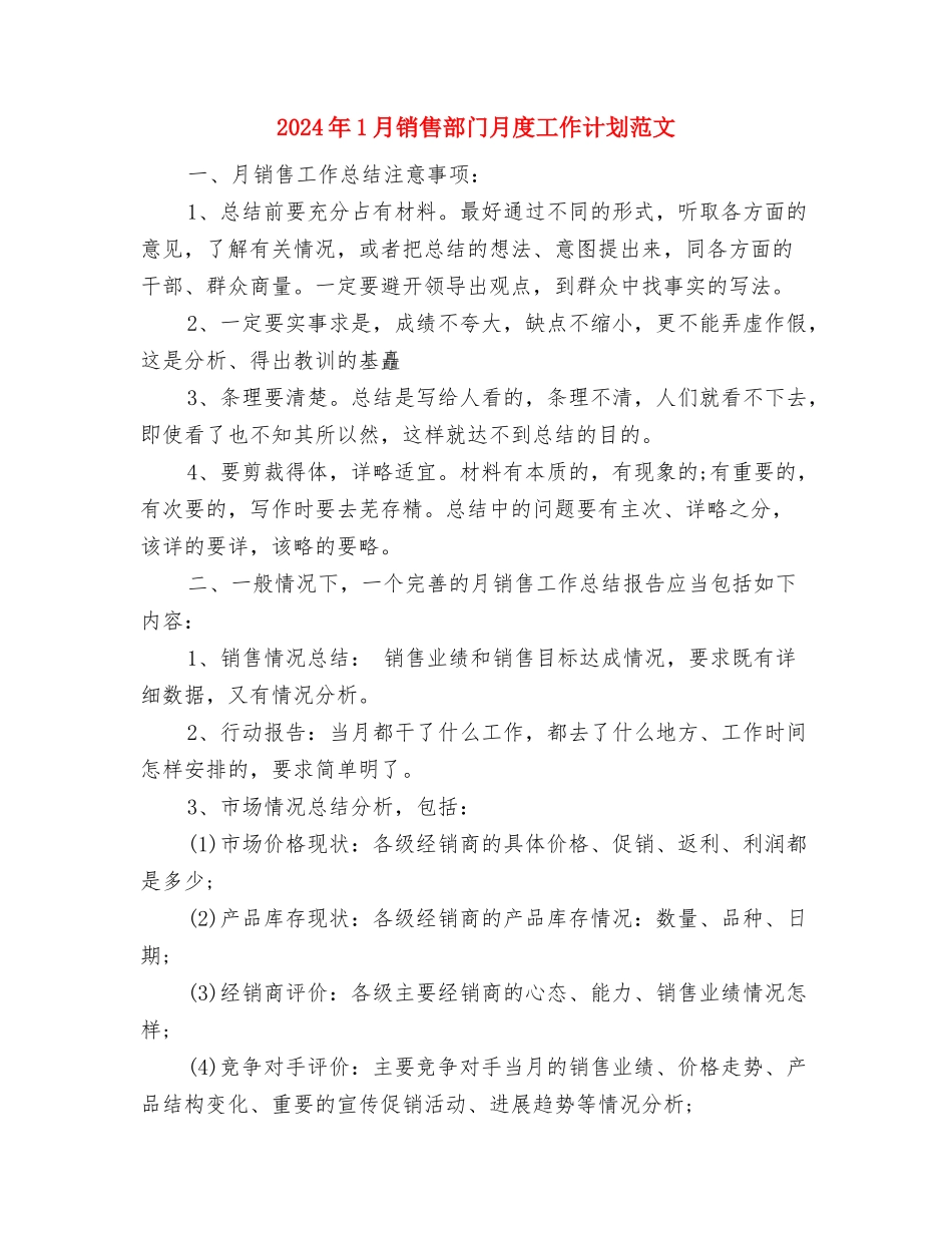 2024年1月销售月工作计划与2024年1月销售部门月度工作计划范文汇编_第3页