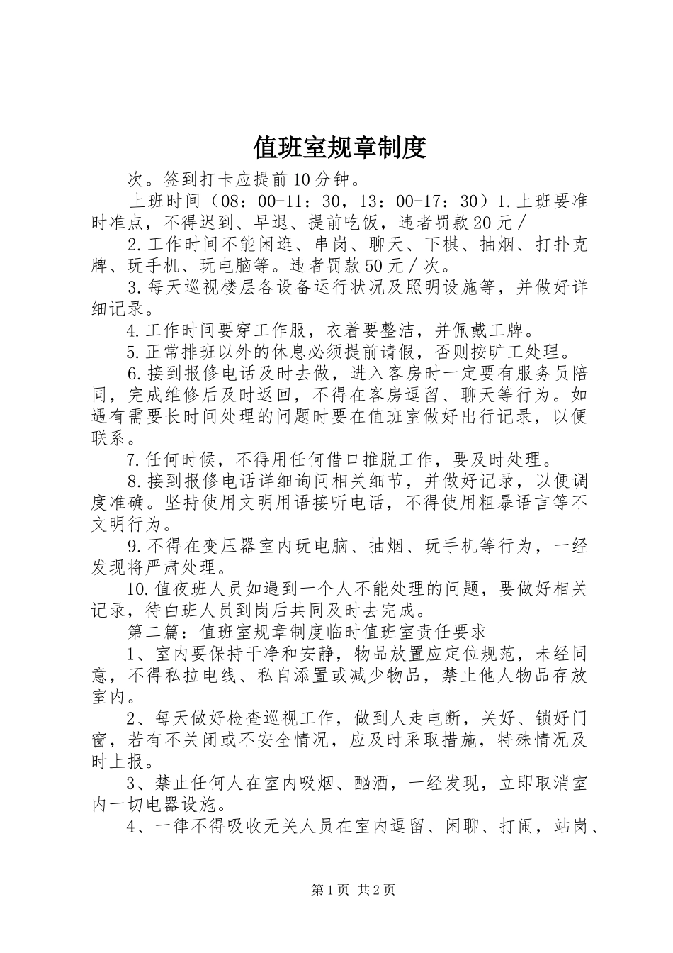 值班室规章规章制度_第1页