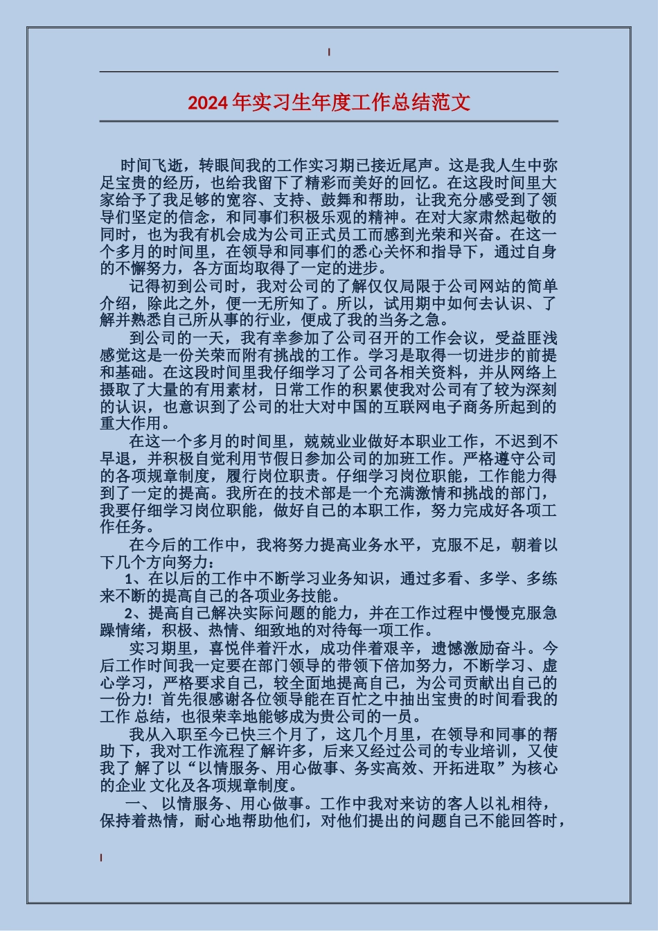 2017年实习生年度工作总结范文_第1页