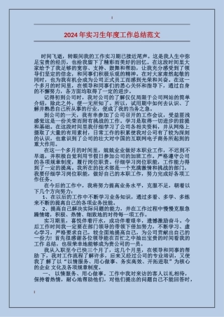 2017年实习生年度工作总结范文