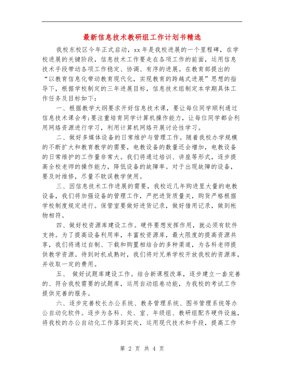 最新信息技术教研组工作计划书精选_第2页