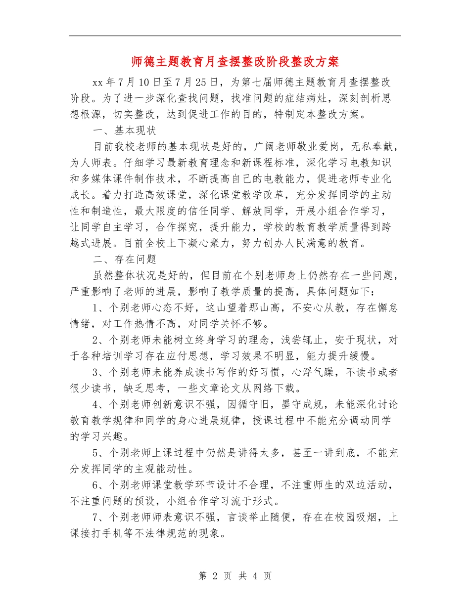 师德主题教育月查摆整改阶段整改方案_第2页