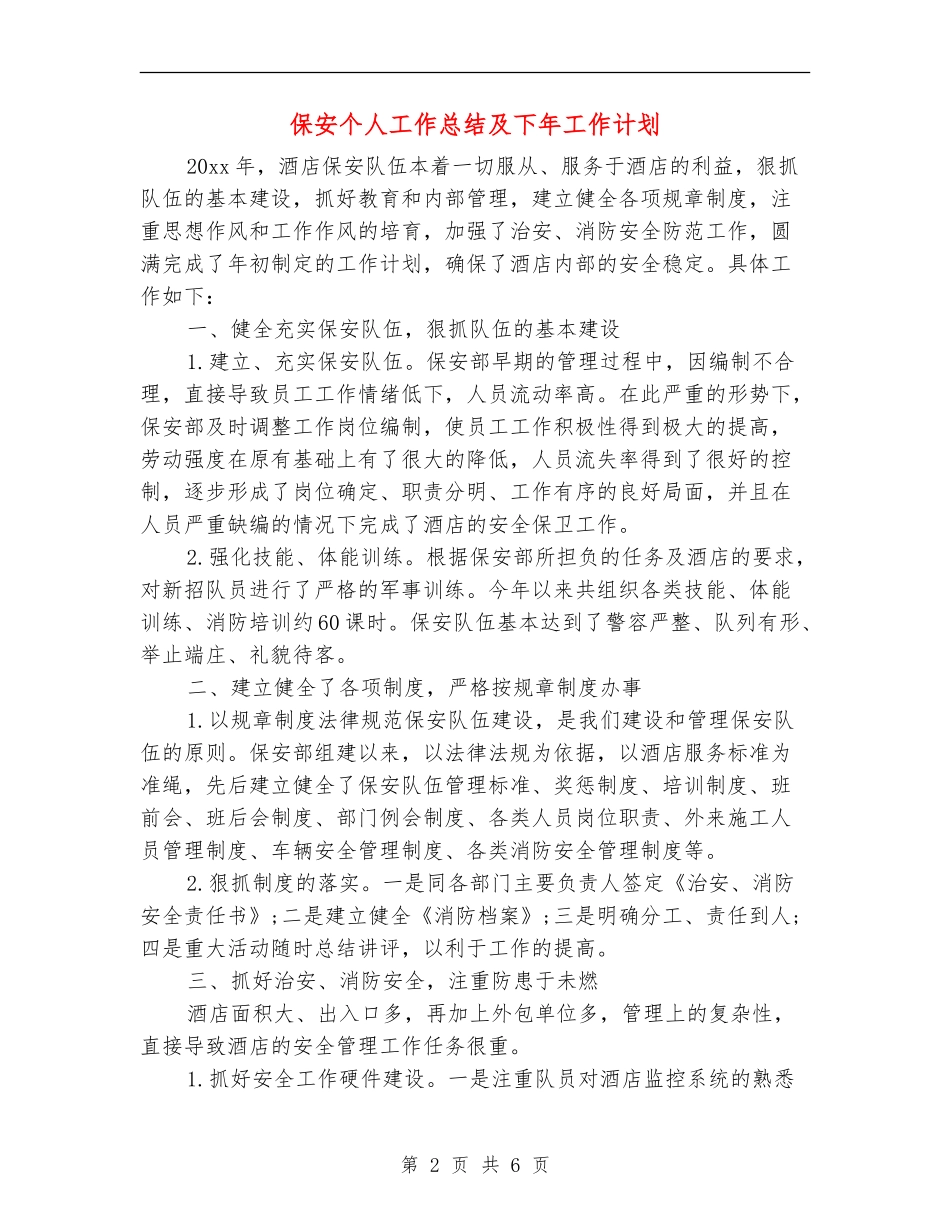 保安个人工作总结及下年工作计划_第2页
