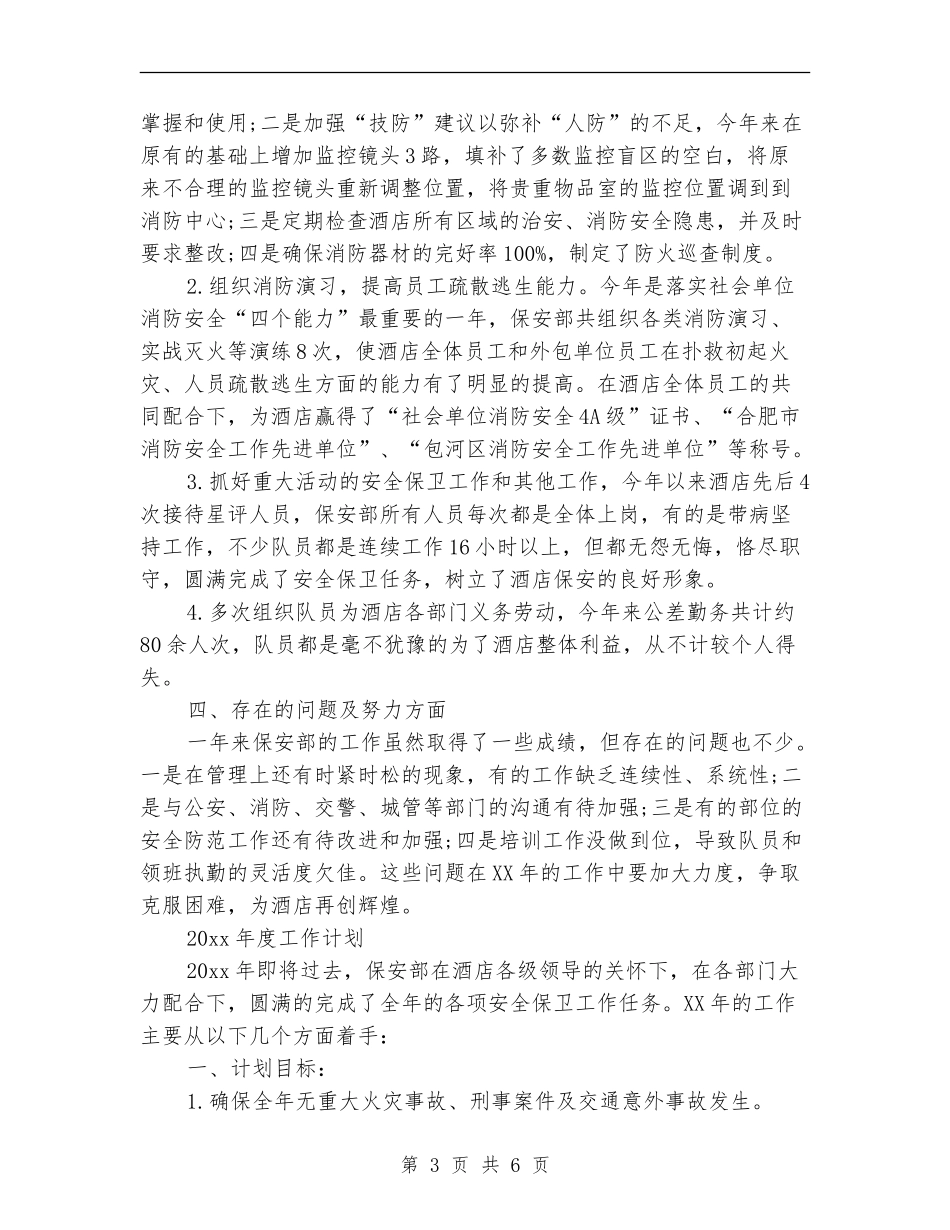 保安个人工作总结及下年工作计划_第3页