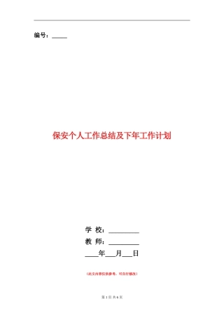 保安个人工作总结及下年工作计划