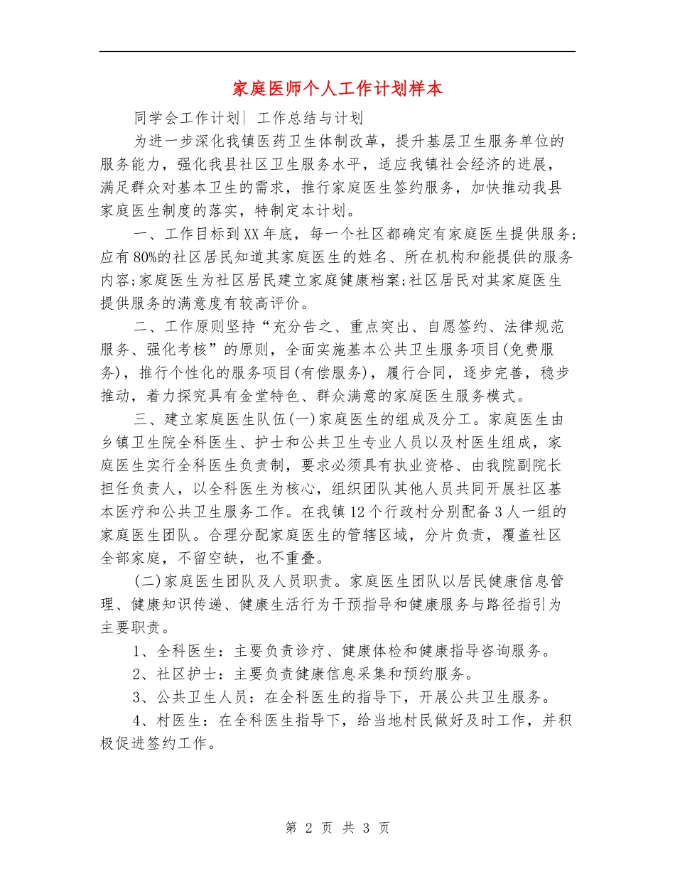 家庭医师个人工作计划样本_第2页