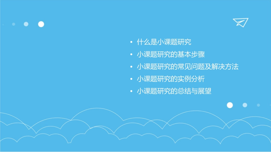 小课题研究的基本问题课件_第2页