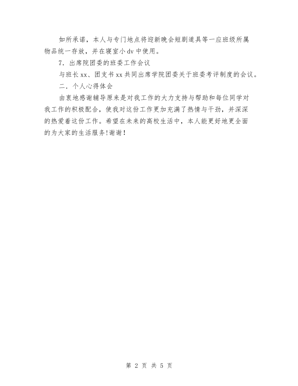 2024年生活委员试用期工作小结与2024年电信个人工作总结汇编_第2页