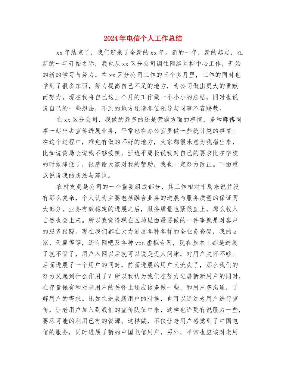 2024年生活委员试用期工作小结与2024年电信个人工作总结汇编_第3页