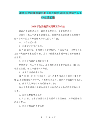 2024年生活委员试用期工作小结与2024年电信个人工作总结汇编