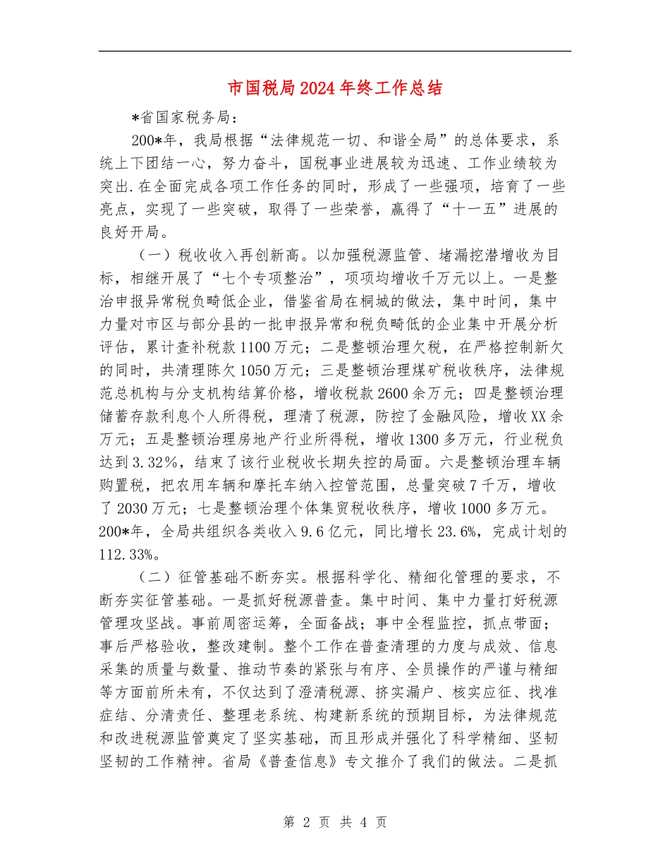 市国税局2024年终工作总结_第2页