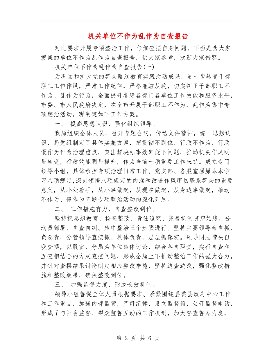 机关单位不作为乱作为自查报告1_第2页