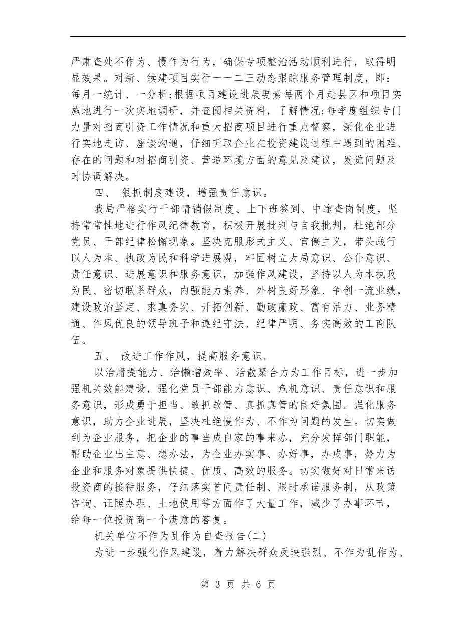 机关单位不作为乱作为自查报告1_第3页