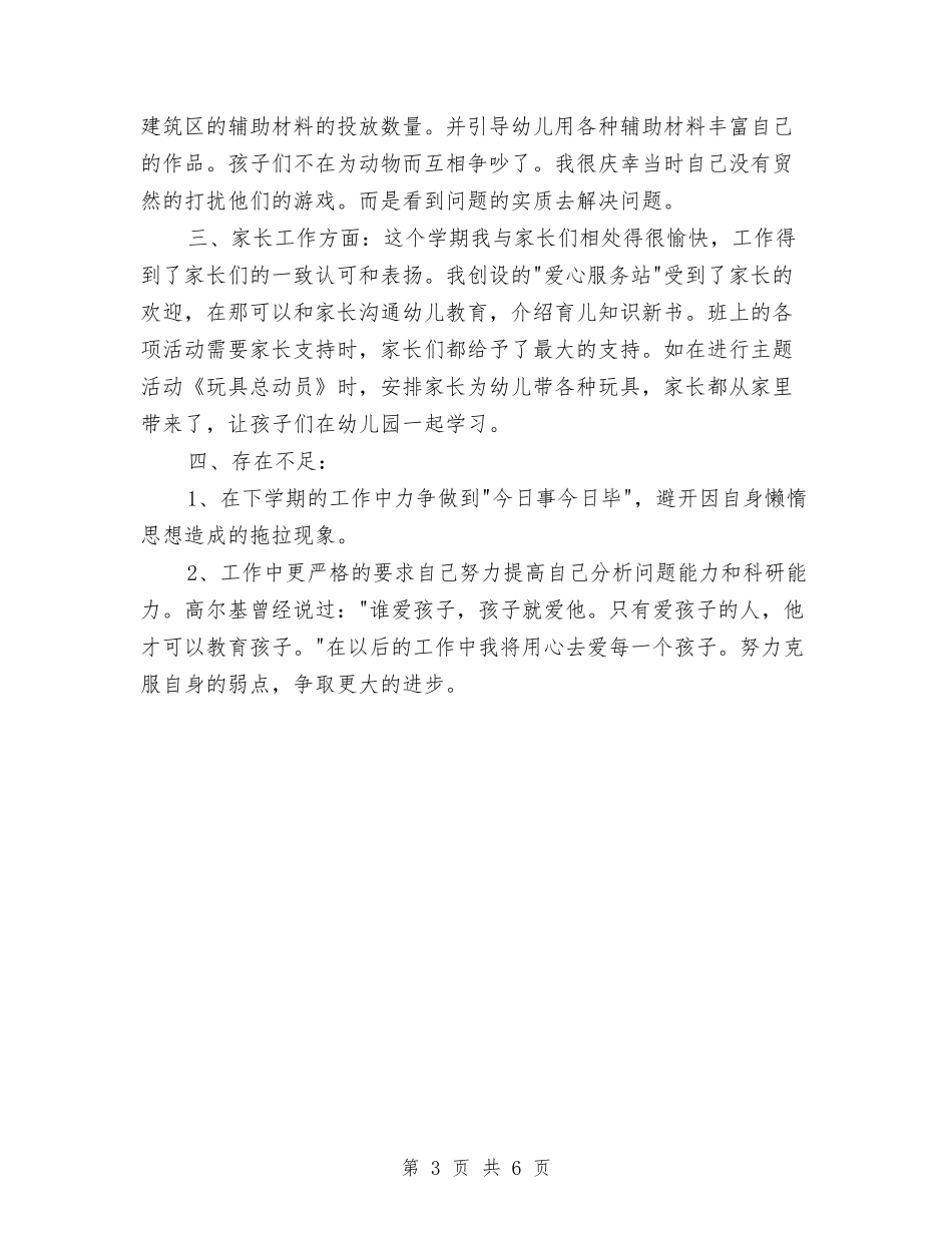 2024年幼儿教师个人工作总结与2024年幼儿教师个人工作总结2汇编_第3页