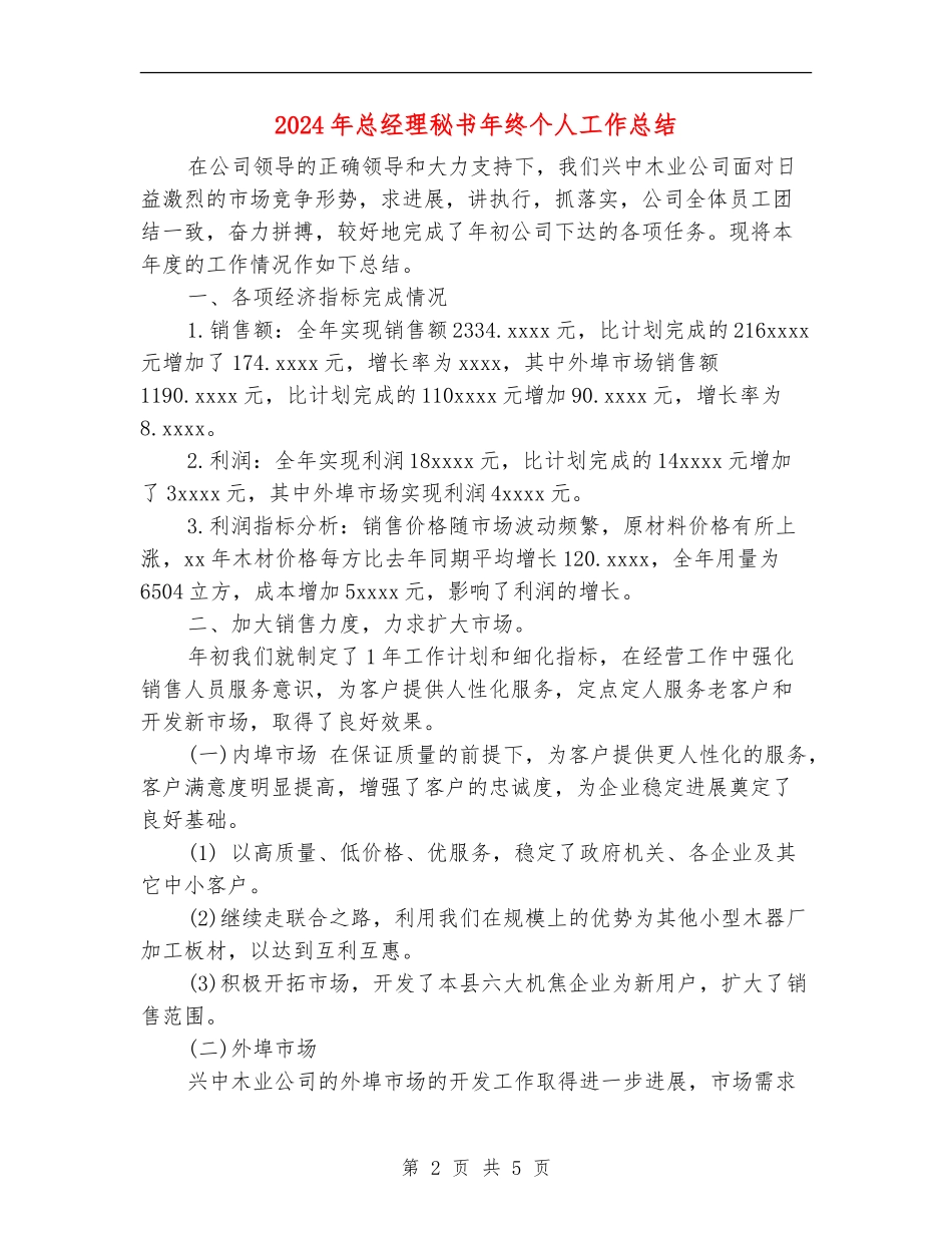 2024年总经理秘书年终个人工作总结_第2页