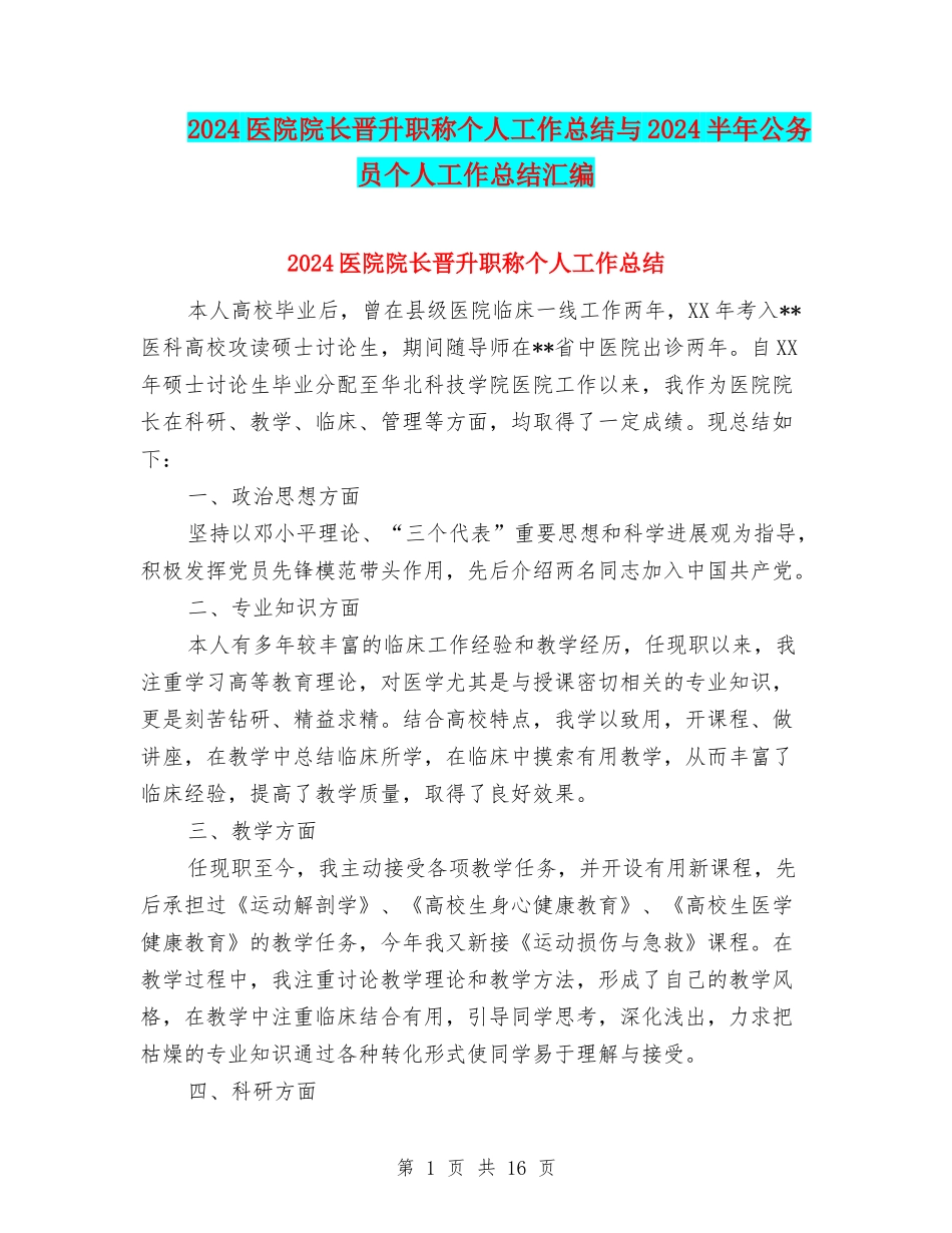 2024医院院长晋升职称个人工作总结与2024半年公务员个人工作总结汇编_第1页