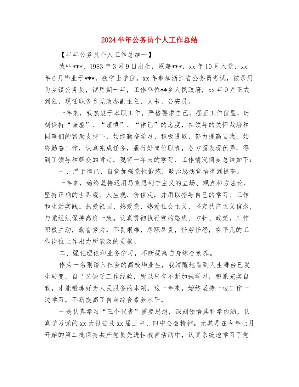 2024医院院长晋升职称个人工作总结与2024半年公务员个人工作总结汇编_第3页