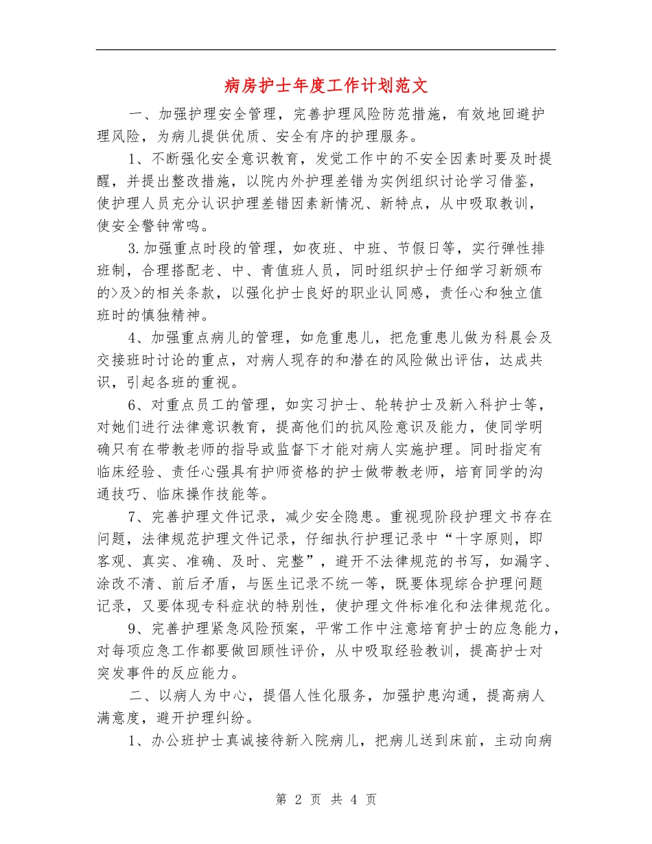 病房护士年度工作计划范文_第2页