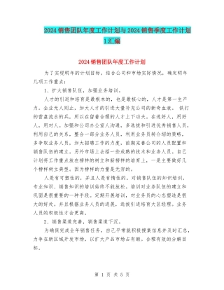 2024销售团队年度工作计划与2024销售季度工作计划1汇编