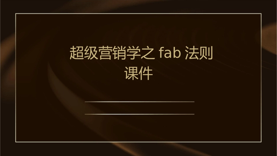 超级营销学之FAB法则课件_第1页