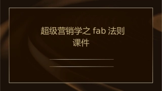 超级营销学之FAB法则课件