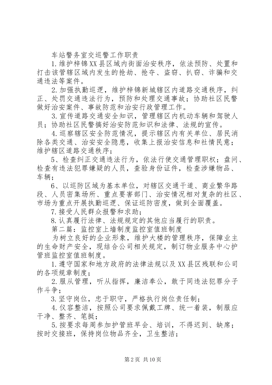 车站警务室上墙规章制度_第2页