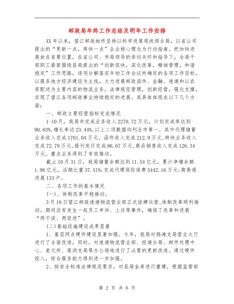 邮政局年终工作总结及明年工作安排_第2页