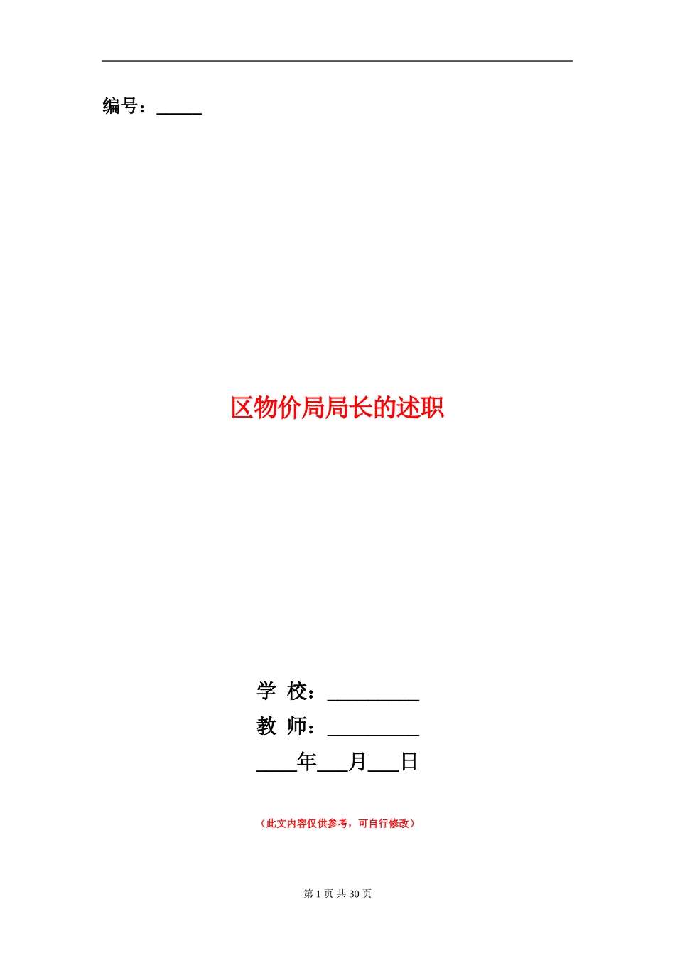 区物价局局长的述职述廉报告_第1页