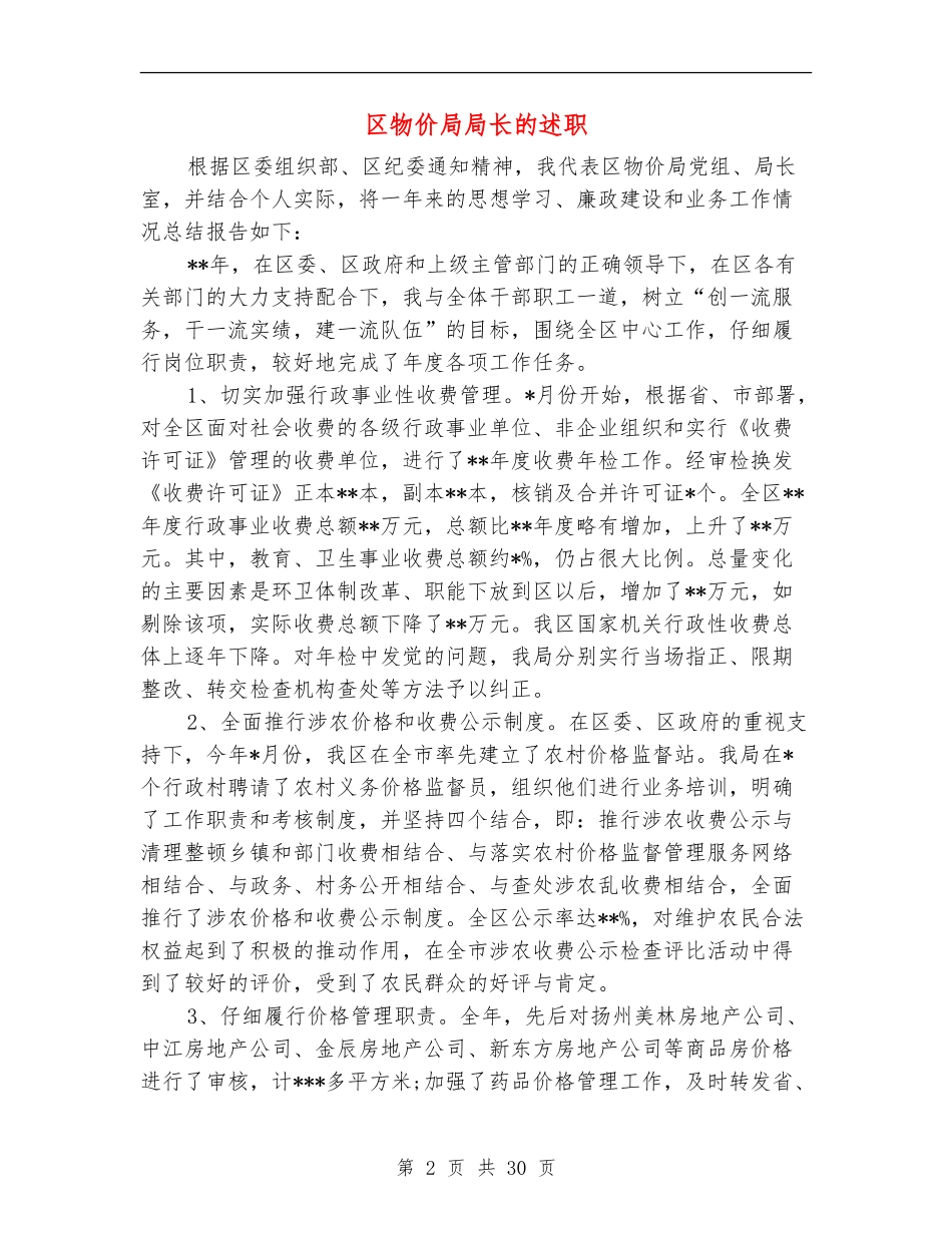 区物价局局长的述职述廉报告_第2页