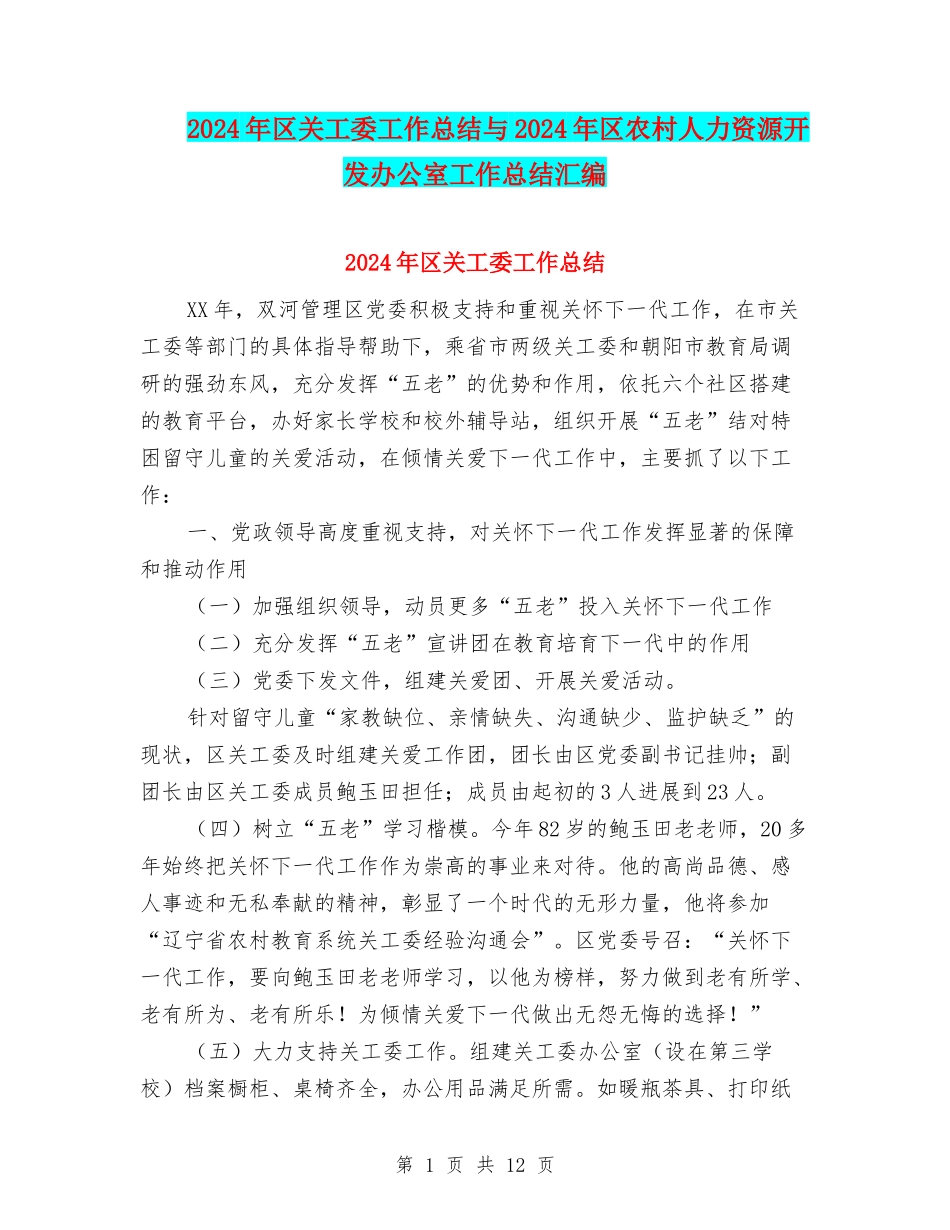 2024年区关工委工作总结与2024年区农村人力资源开发办公室工作总结汇编_第1页