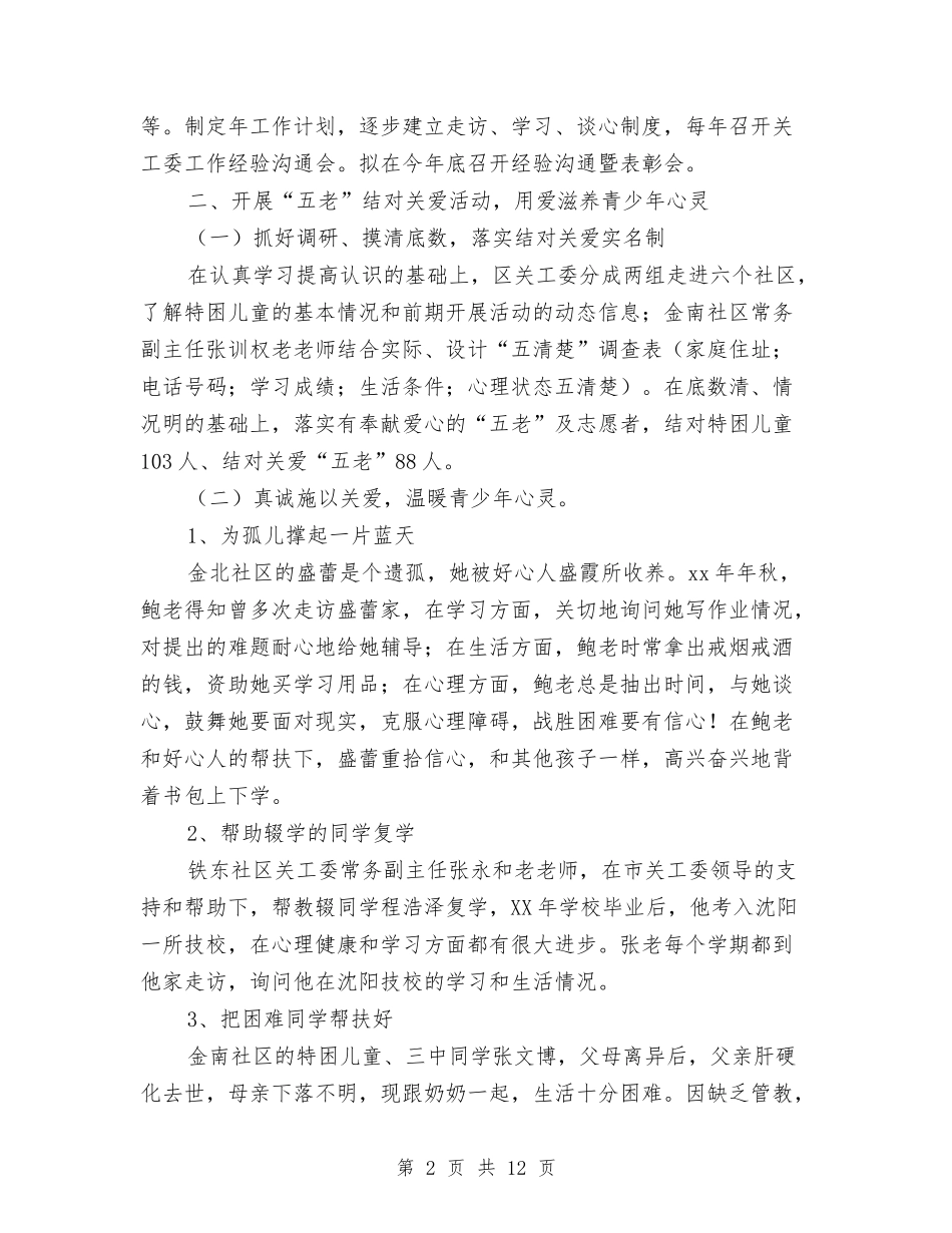 2024年区关工委工作总结与2024年区农村人力资源开发办公室工作总结汇编_第2页